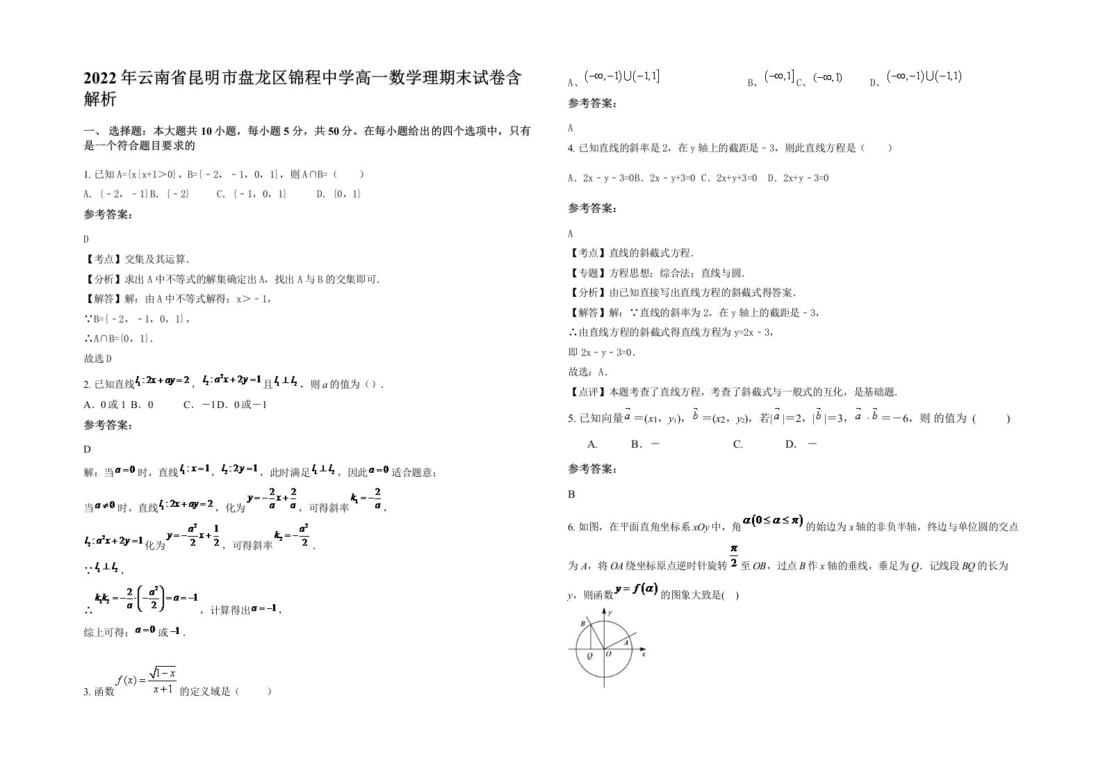 2022年云南省昆明市盘龙区锦程中学高一数学理期末试卷含解析