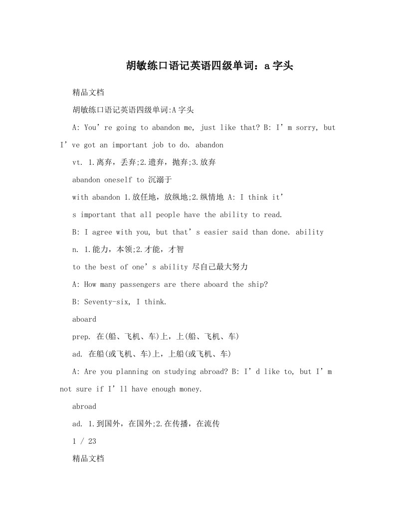 胡敏练口语记英语四级单词：a字头