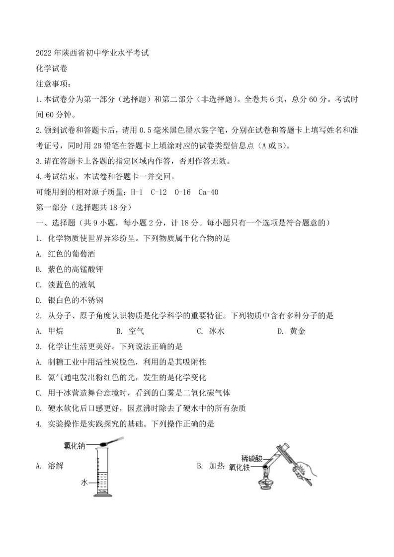 2022年陕西省中考化学真题（A卷）（含答案）