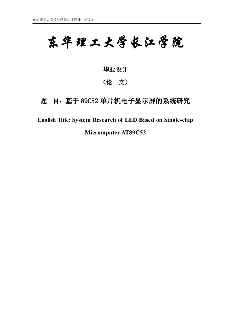 基于89C52单片机电子显示屏的系统研究