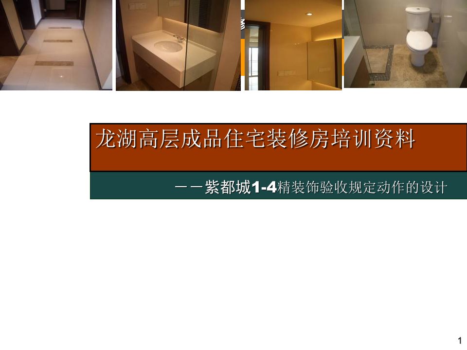 【龙湖】高层成品住宅装修房交房动作培训资料