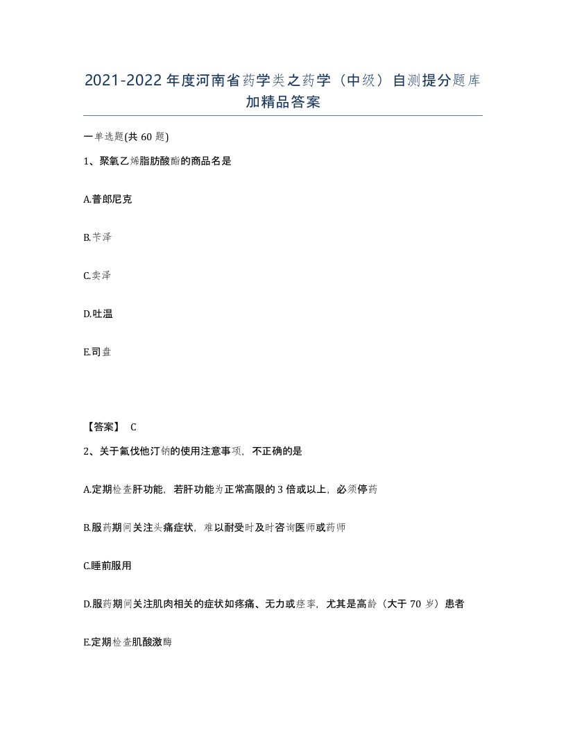 2021-2022年度河南省药学类之药学中级自测提分题库加答案