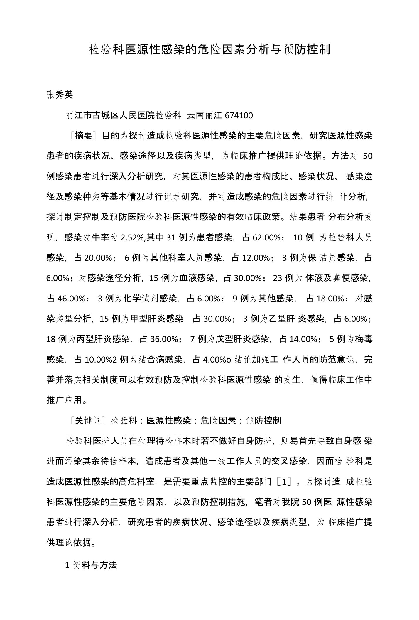 检验科医源性感染的危险因素分析与预防控制