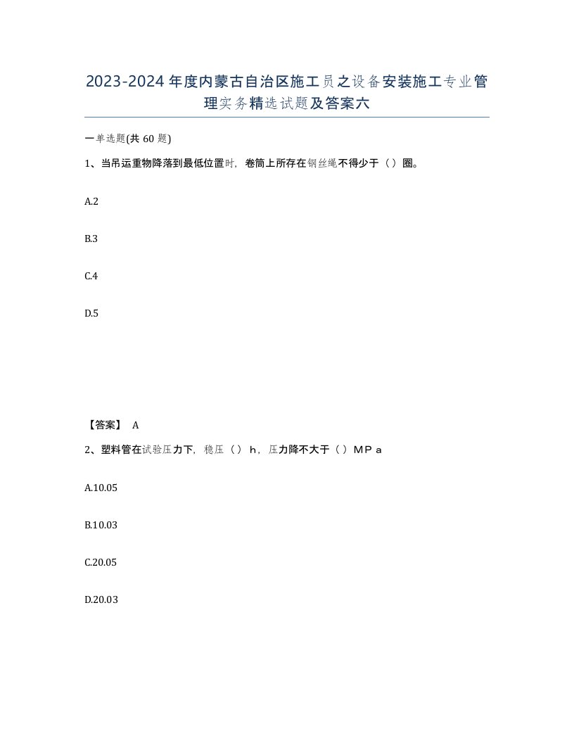 2023-2024年度内蒙古自治区施工员之设备安装施工专业管理实务试题及答案六