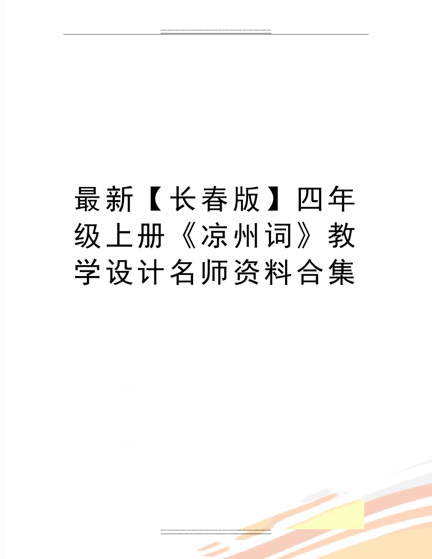 【长春版】四年级上册《凉州词》教学设计名师资料合集