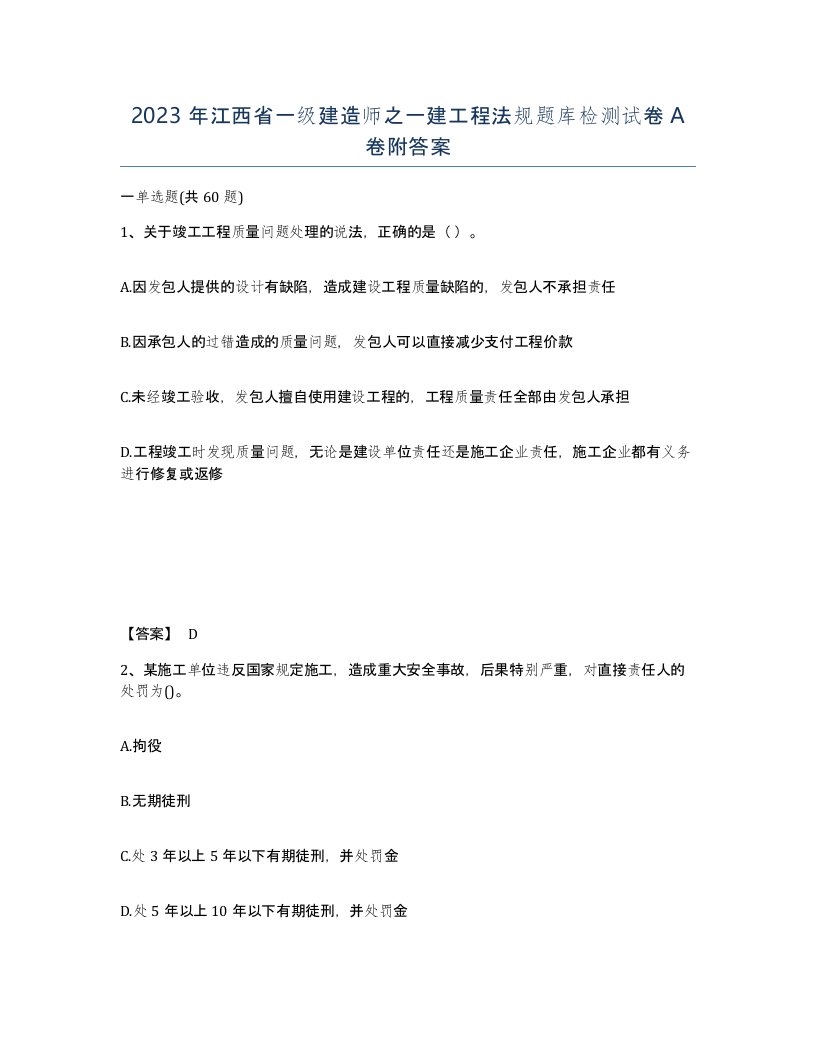 2023年江西省一级建造师之一建工程法规题库检测试卷A卷附答案