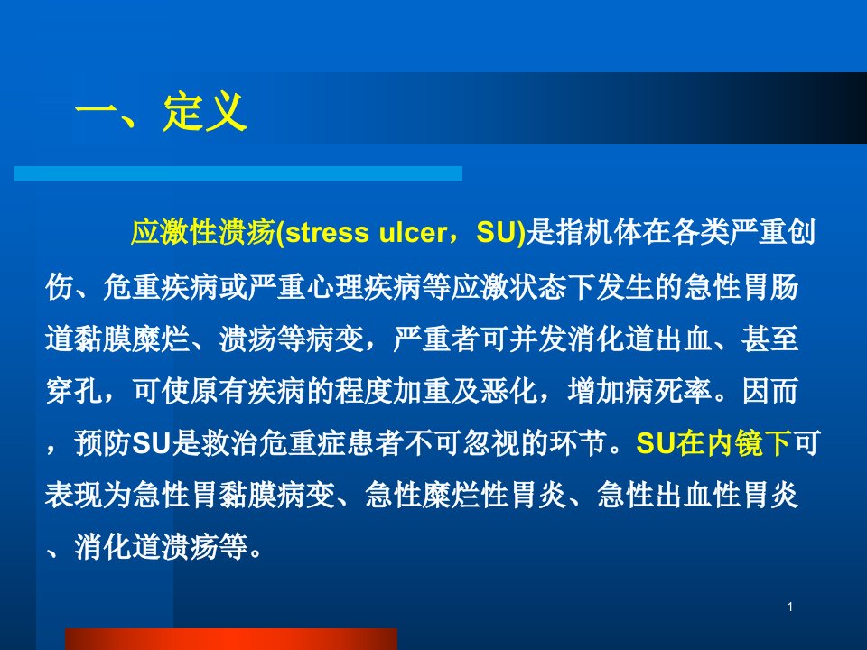 中国应激性溃疡防治专家建议ppt课件