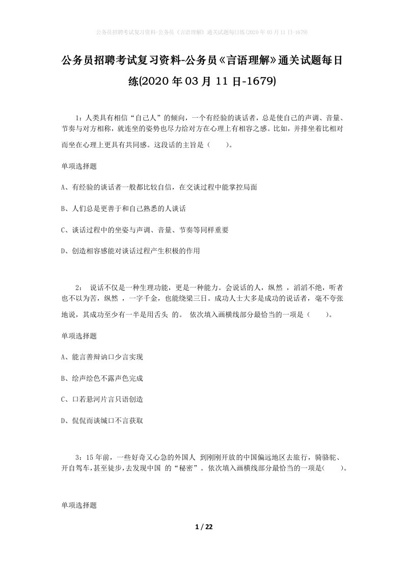 公务员招聘考试复习资料-公务员言语理解通关试题每日练2020年03月11日-1679