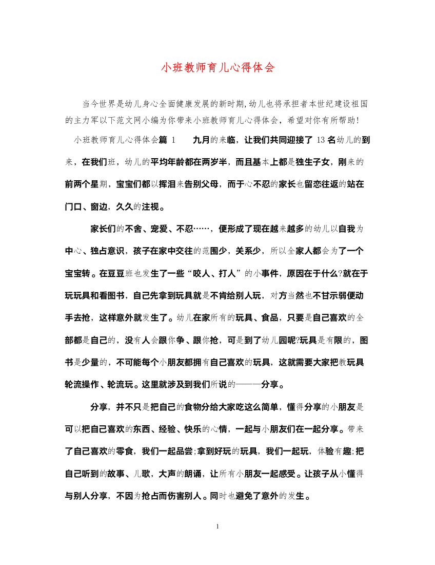 精编小班教师育儿心得体会