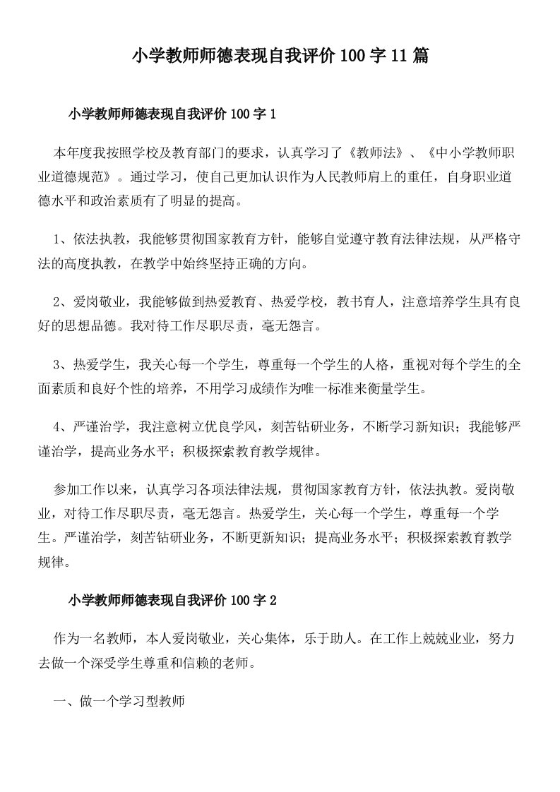 小学教师师德表现自我评价100字11篇