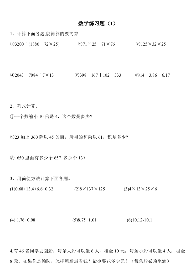 小学数学四年级下册总复习题总结