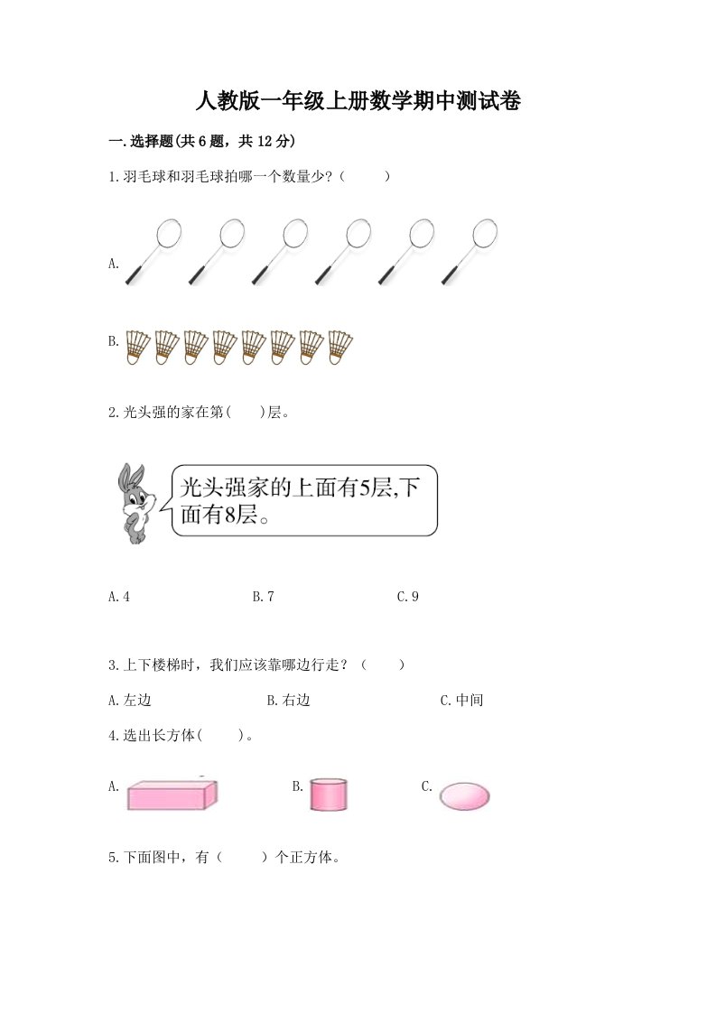 人教版一年级上册数学期中测试卷含完整答案【历年真题】