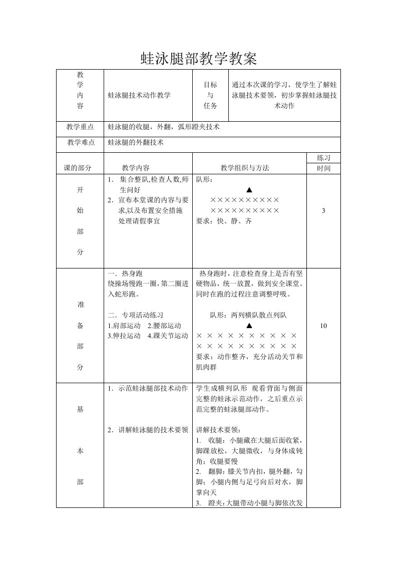 蛙泳腿部教学教案