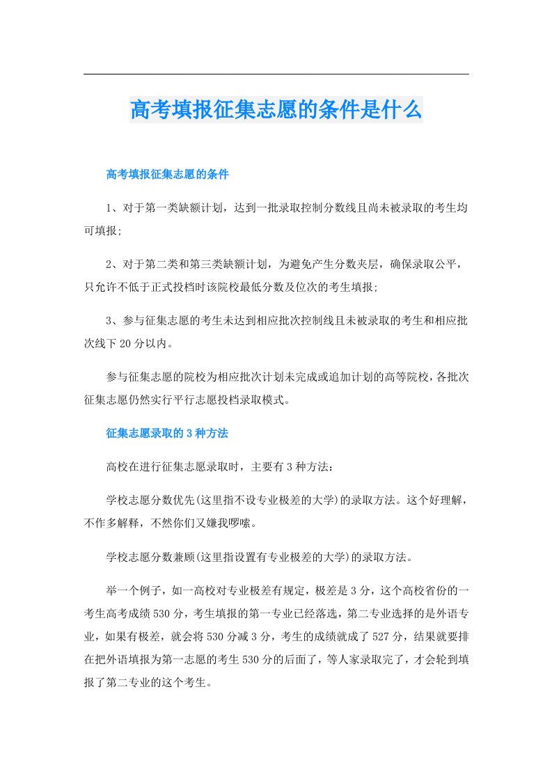 高考填报征集志愿的条件是什么