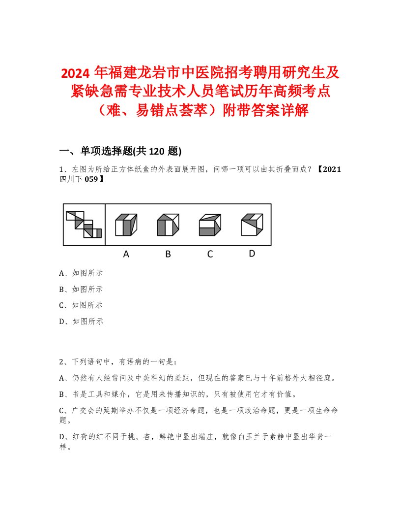 2024年福建龙岩市中医院招考聘用研究生及紧缺急需专业技术人员笔试历年高频考点（难、易错点荟萃）附带答案详解版