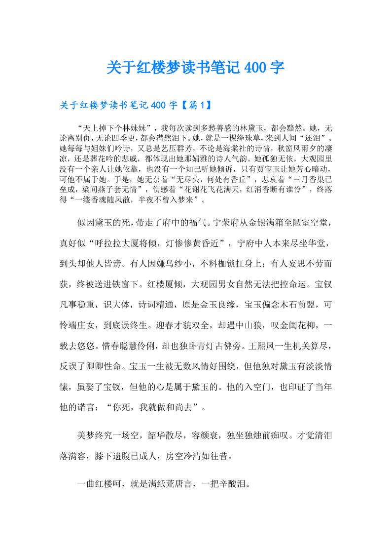 关于红楼梦读书笔记400字