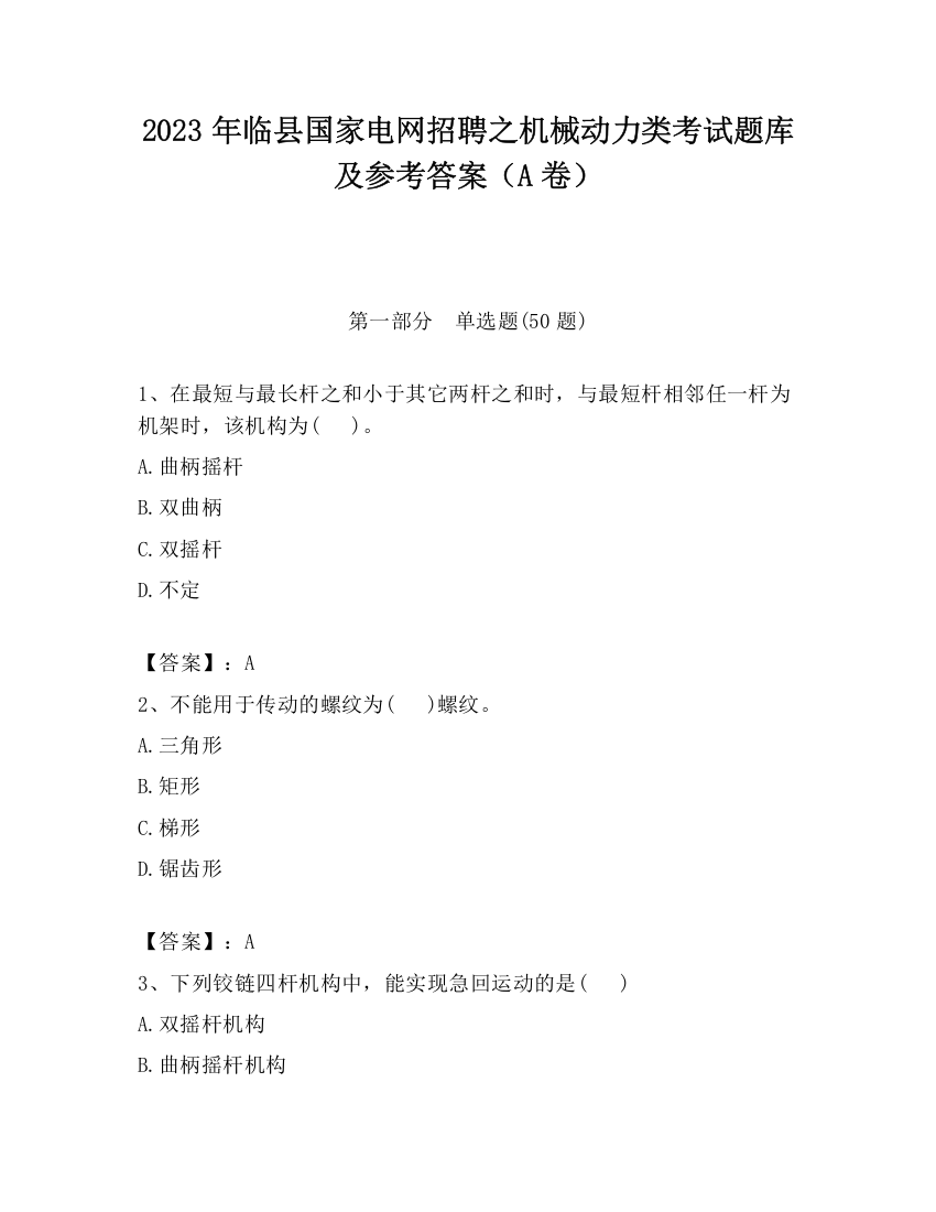 2023年临县国家电网招聘之机械动力类考试题库及参考答案（A卷）