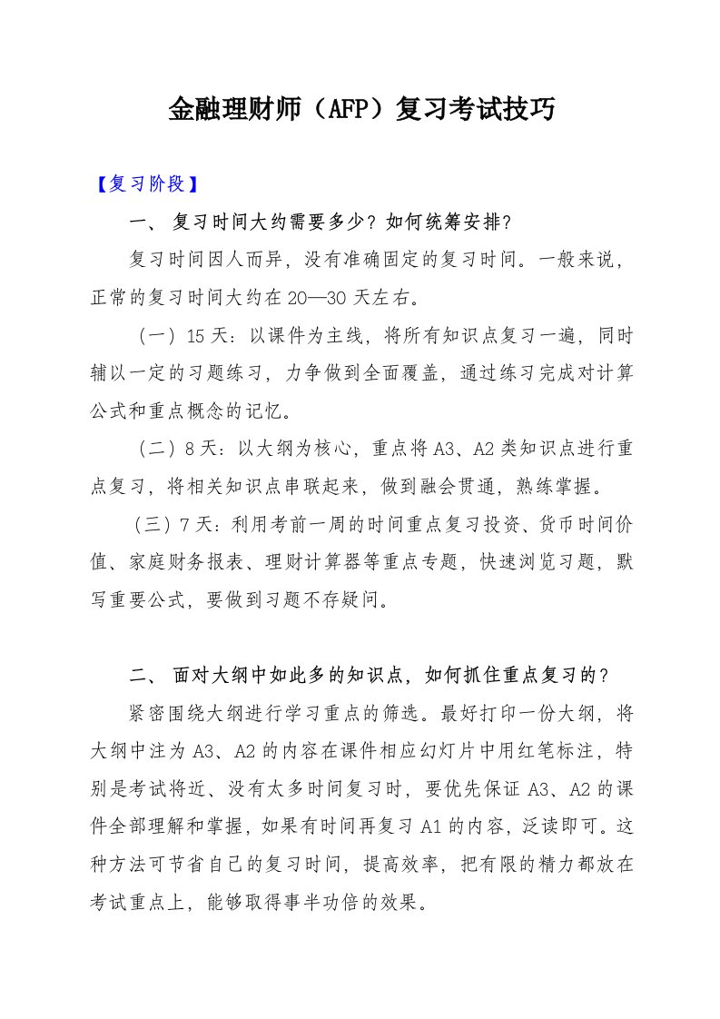 金融理财师AFP复习考试技巧