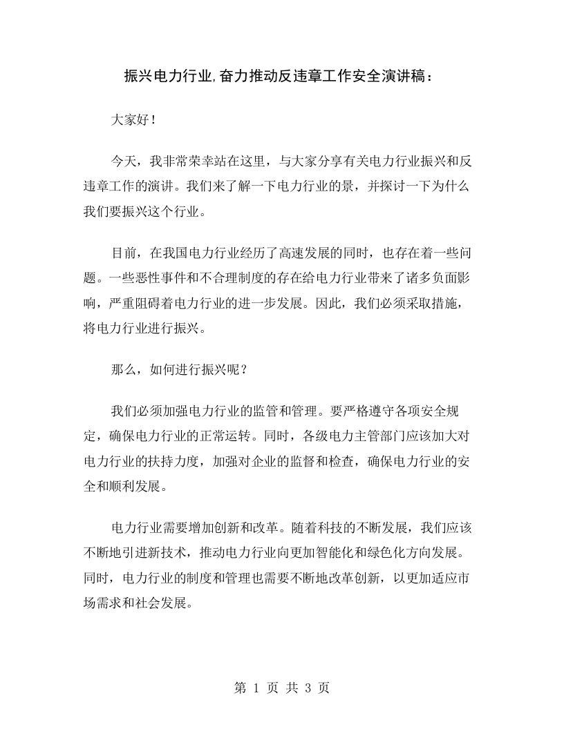 振兴电力行业,奋力推动反违章工作安全演讲稿