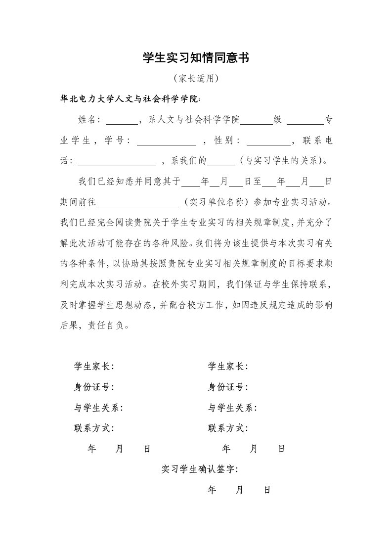 学生实习知情同意书