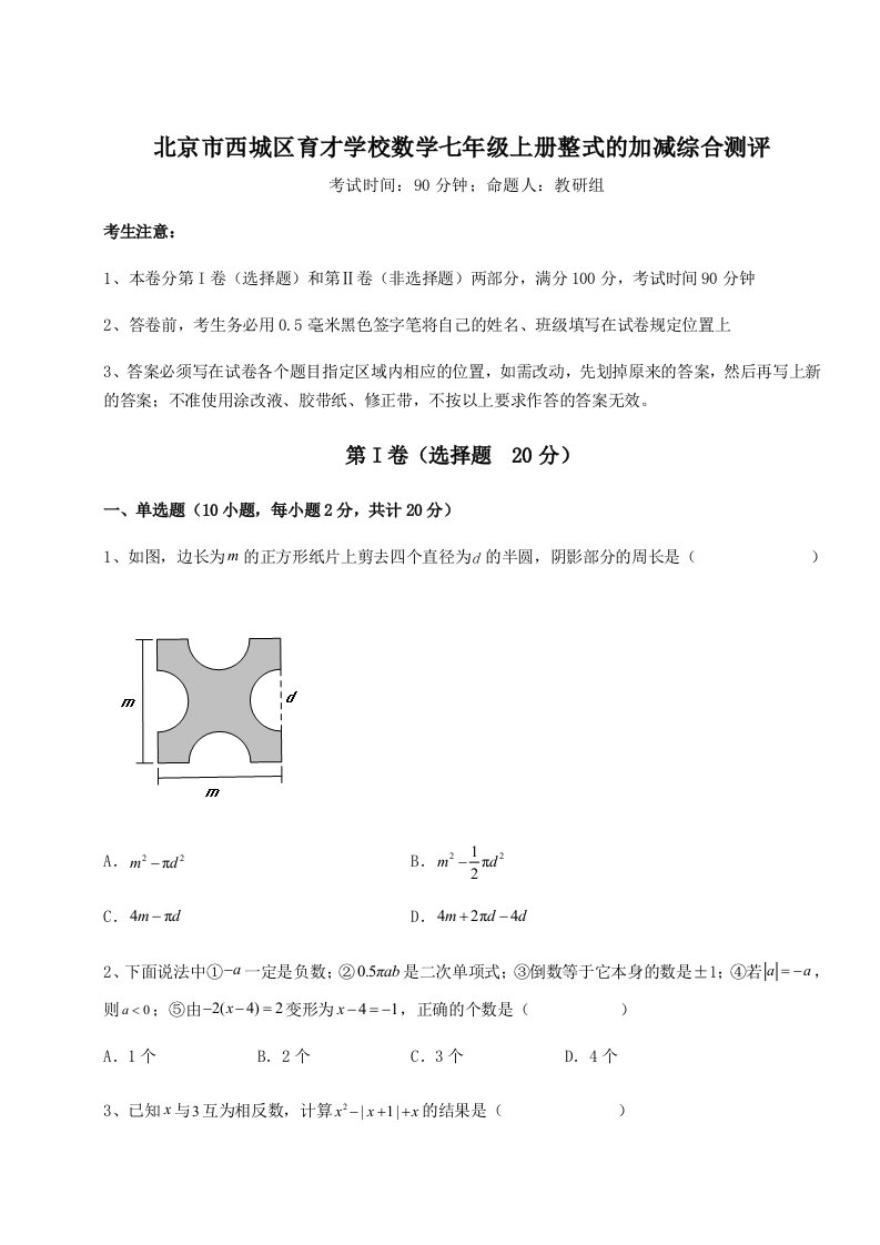 综合解析北京市西城区育才学校数学七年级上册整式的加减综合测评试题（含答案及解析）