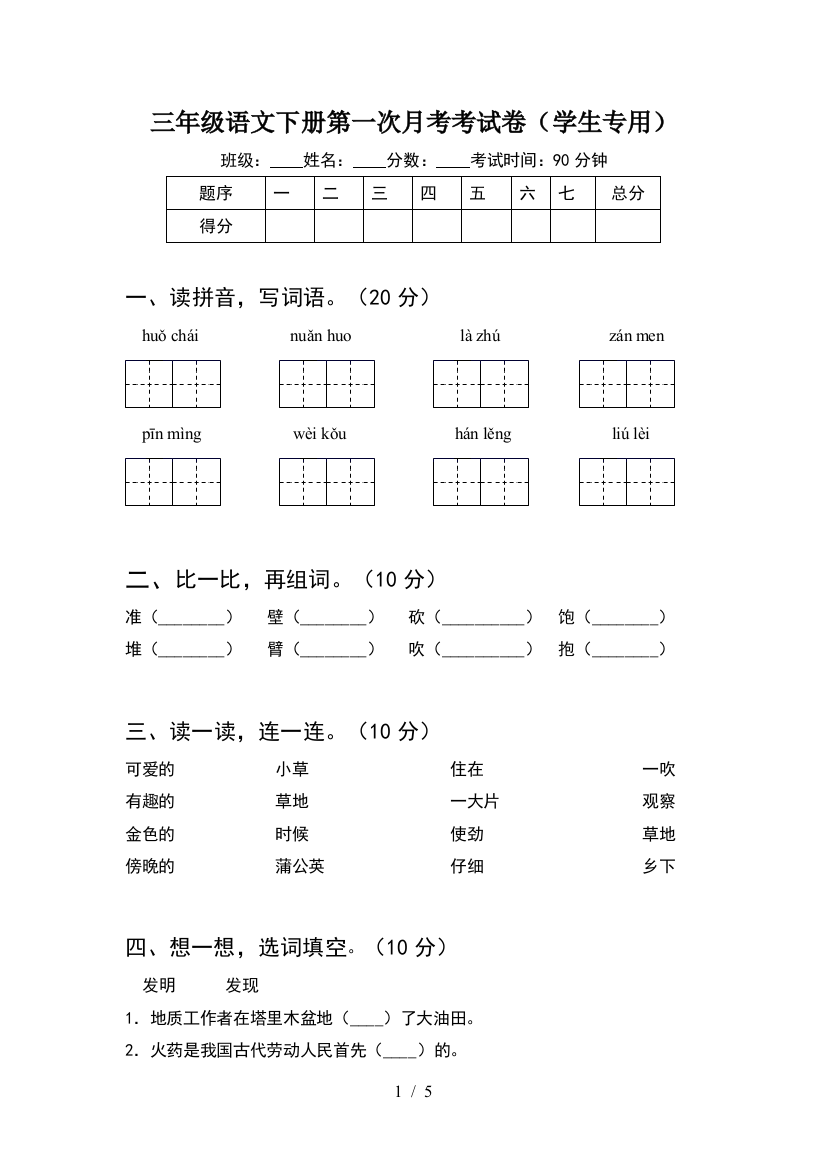 三年级语文下册第一次月考考试卷(学生专用)