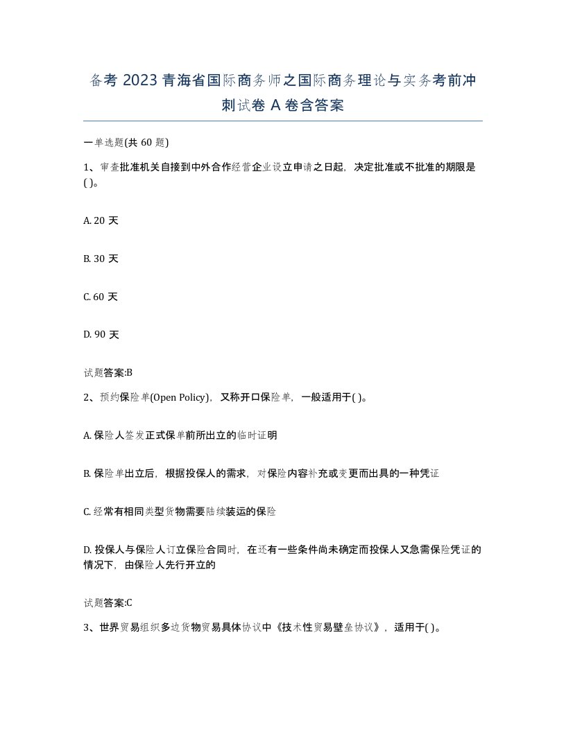 备考2023青海省国际商务师之国际商务理论与实务考前冲刺试卷A卷含答案