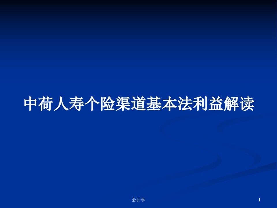 中荷人寿个险渠道基本法利益解读PPT学习教案