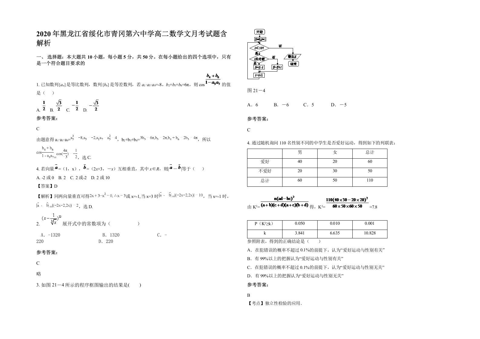 2020年黑龙江省绥化市青冈第六中学高二数学文月考试题含解析