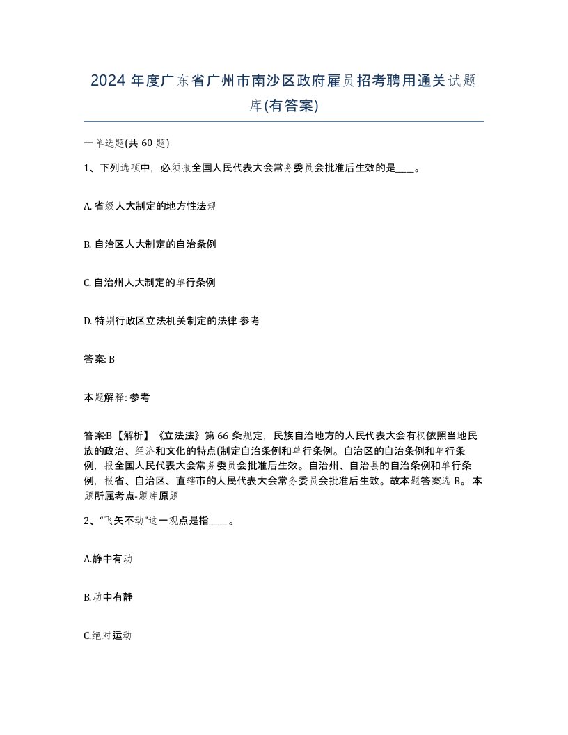 2024年度广东省广州市南沙区政府雇员招考聘用通关试题库有答案