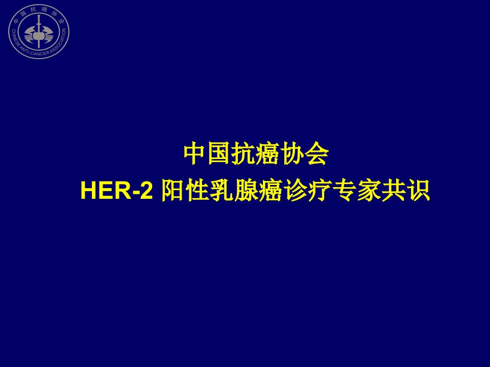 HER2阳性乳腺癌诊疗专家共识2024