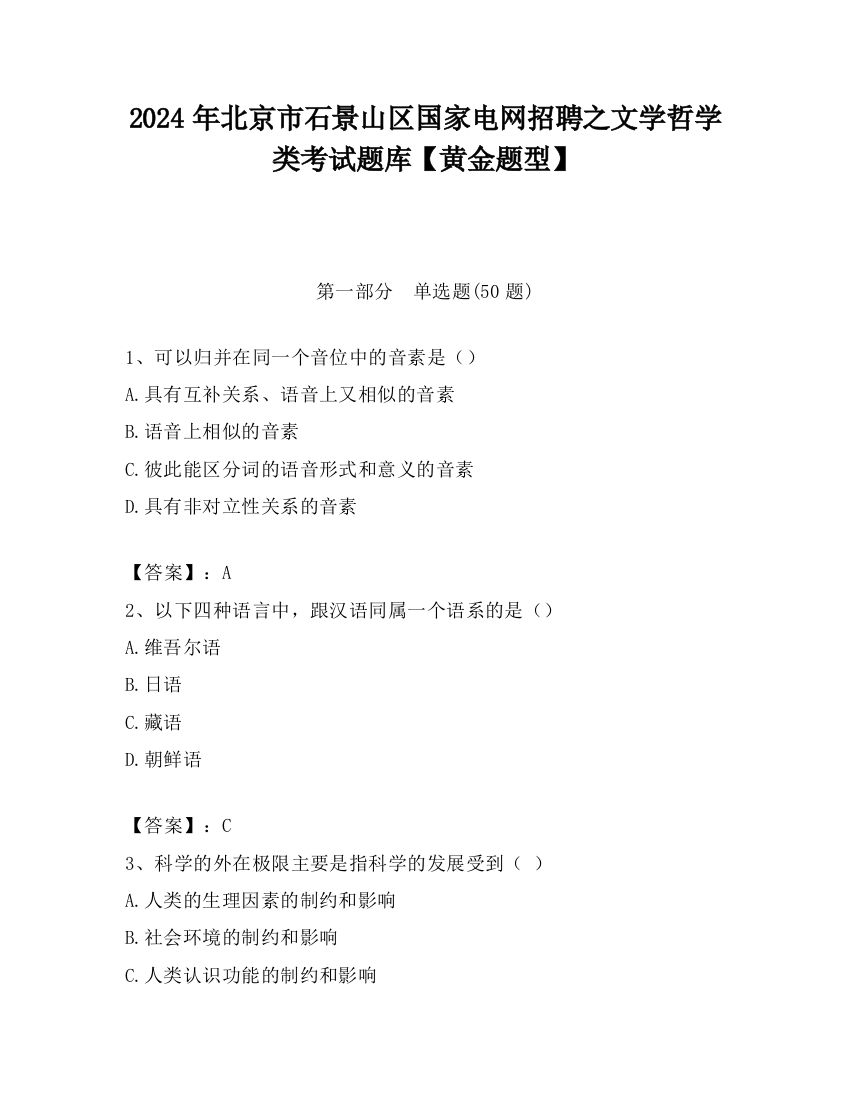 2024年北京市石景山区国家电网招聘之文学哲学类考试题库【黄金题型】