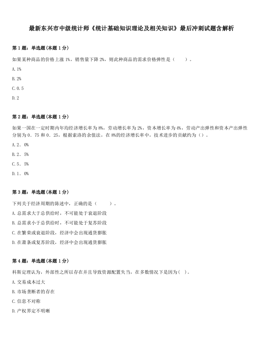 最新东兴市中级统计师《统计基础知识理论及相关知识》最后冲刺试题含解析