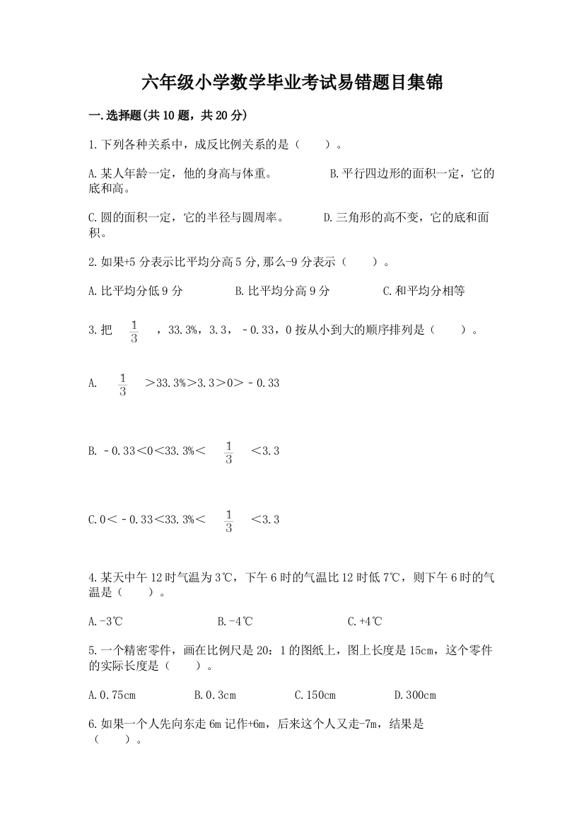 六年级小学数学毕业考试易错题目集锦带完整答案(夺冠)