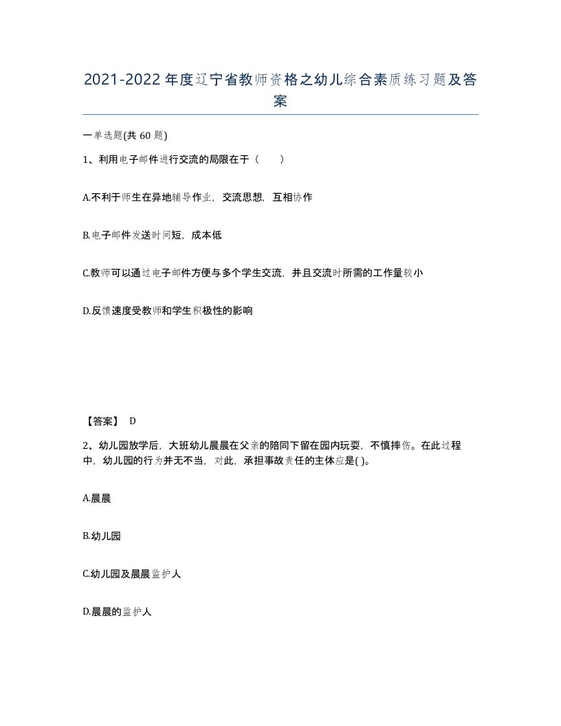 2021-2022年度辽宁省教师资格之幼儿综合素质练习题及答案