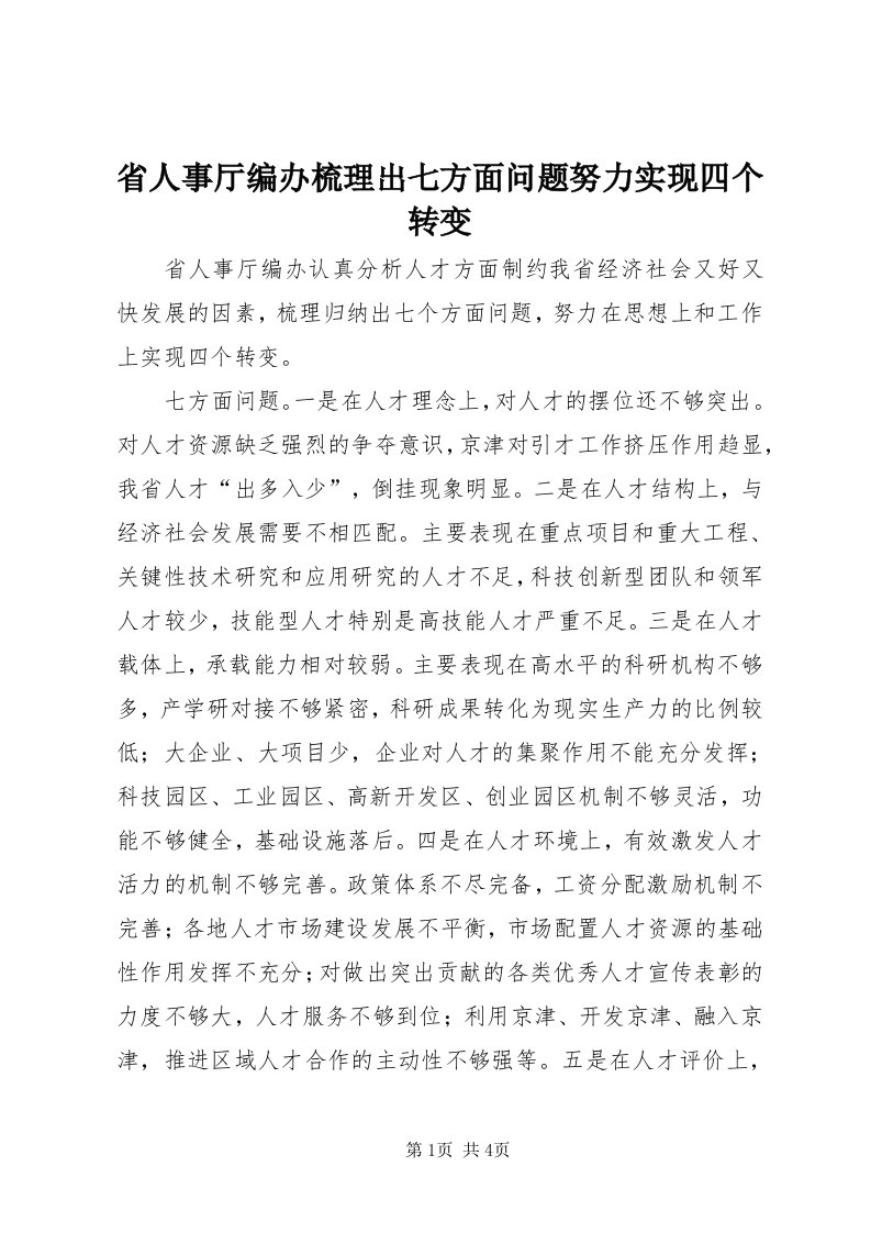 5省人事厅编办梳理出七方面问题努力实现四个转变