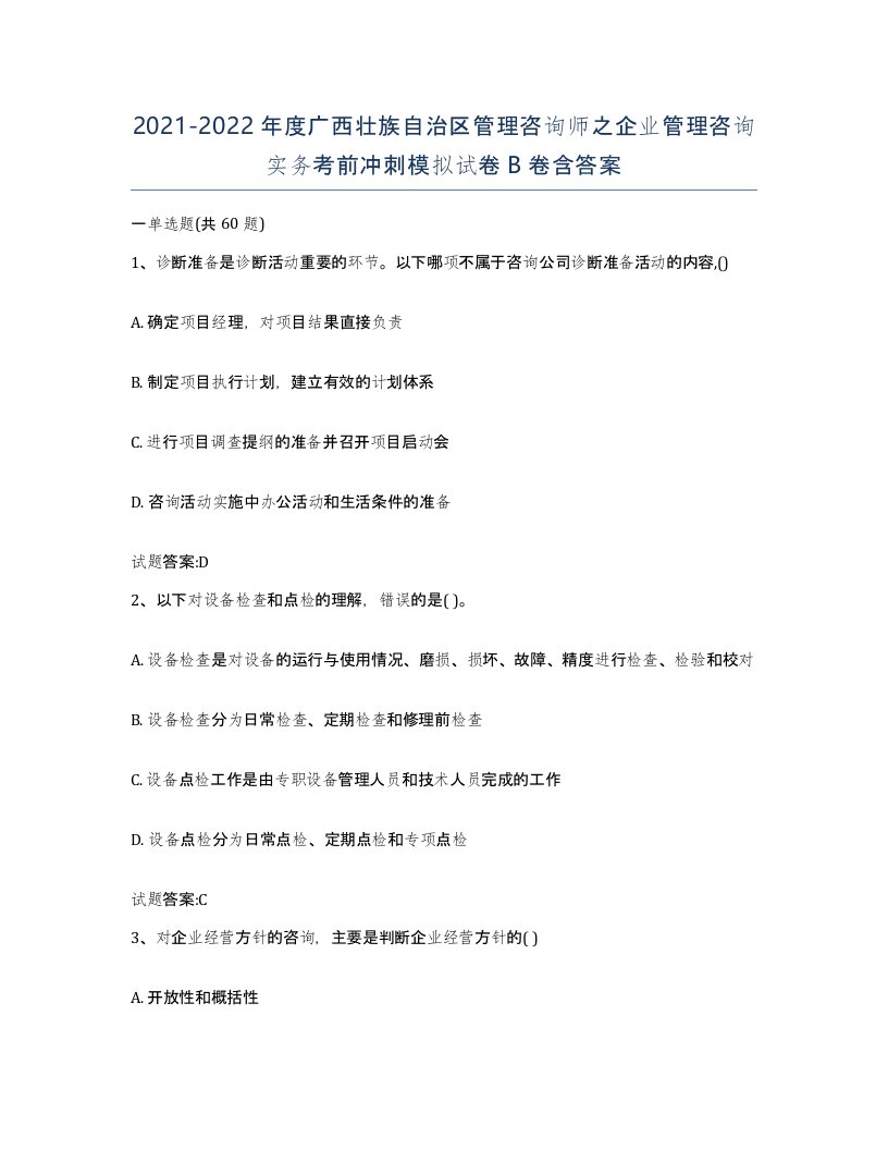 2021-2022年度广西壮族自治区管理咨询师之企业管理咨询实务考前冲刺模拟试卷B卷含答案