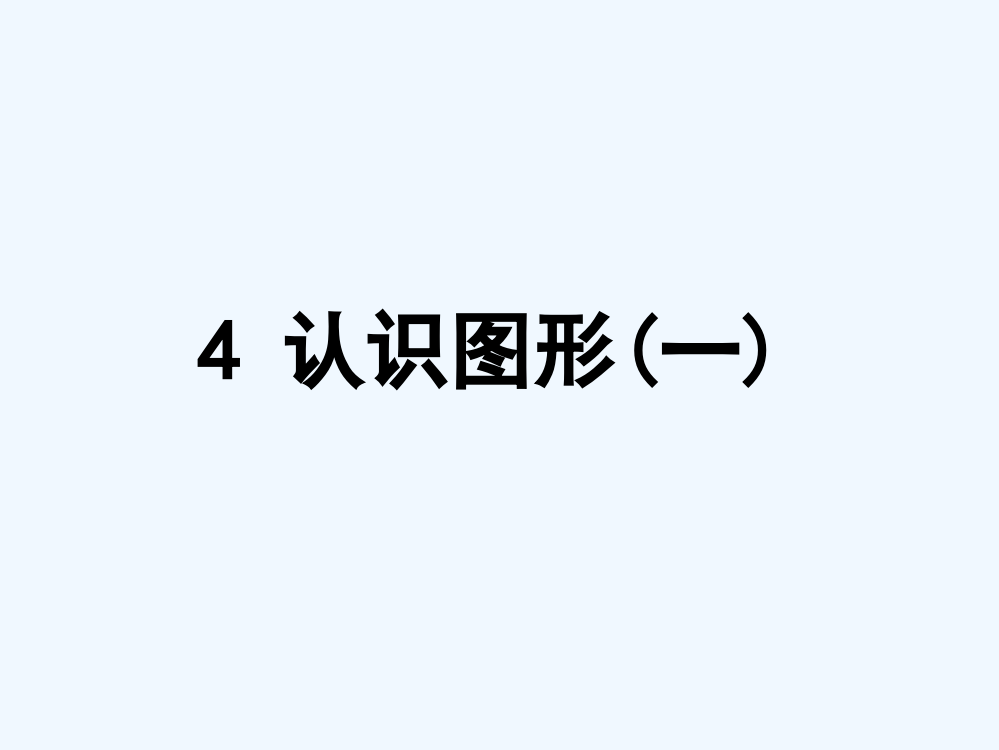 小学数学人教一年级图形认识