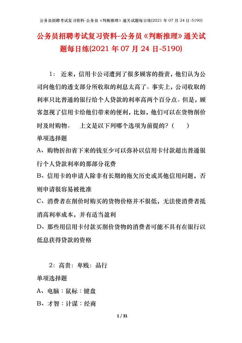 公务员招聘考试复习资料-公务员判断推理通关试题每日练2021年07月24日-5190