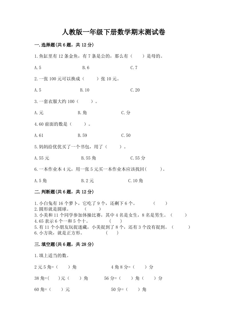 人教版一年级下册数学期末测试卷精品（历年真题）