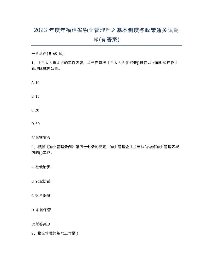 2023年度年福建省物业管理师之基本制度与政策通关试题库有答案