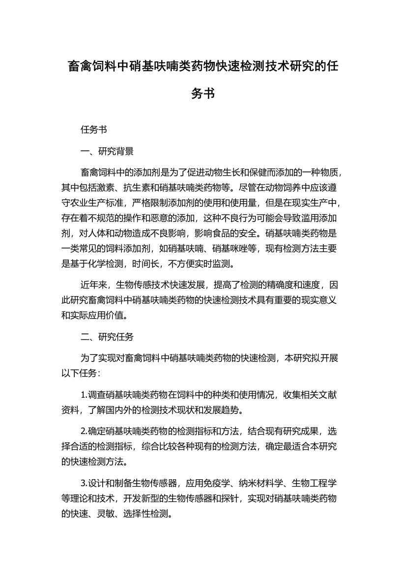 畜禽饲料中硝基呋喃类药物快速检测技术研究的任务书