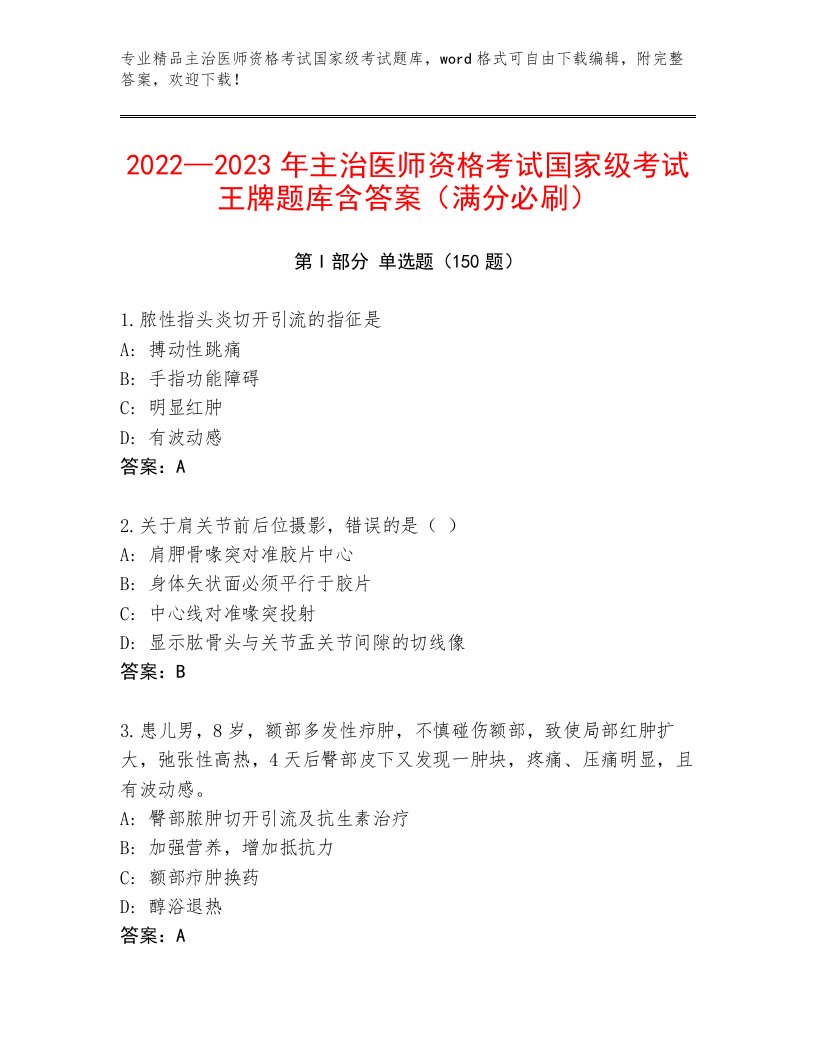 精心整理主治医师资格考试国家级考试完整题库有精品答案