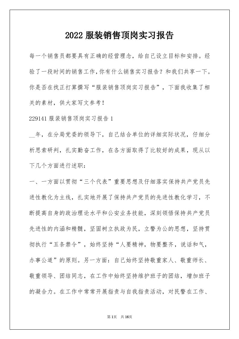 2022服装销售顶岗实习报告