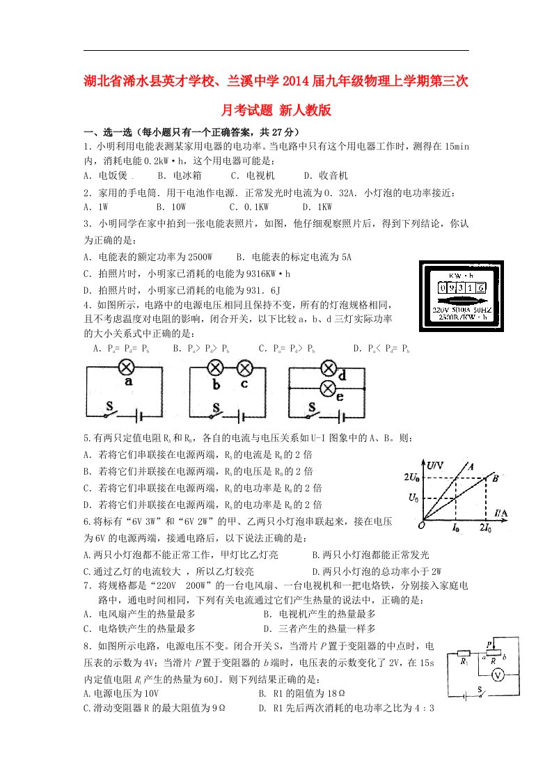 湖北省浠水县英才学校、兰溪中学2014届九年级物理上学期第三次月考试题