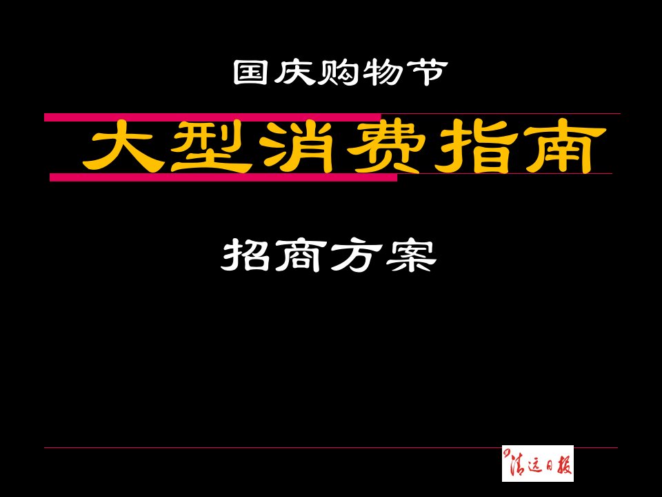 国庆购物节招商方案