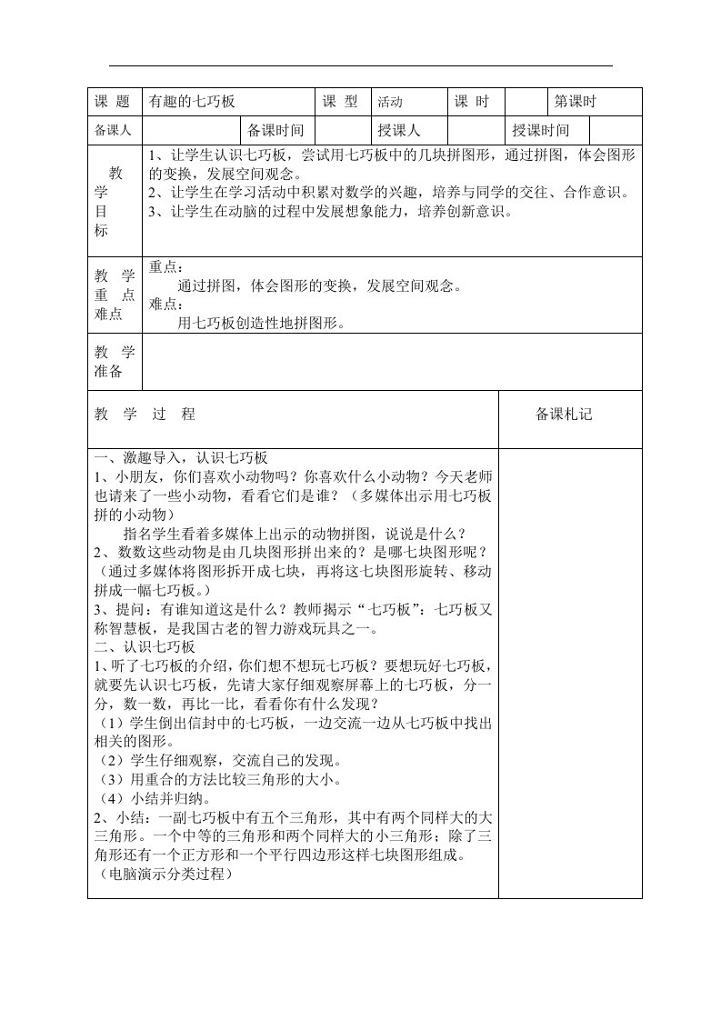 苏教版数学二上《有趣的七巧板》教学设计