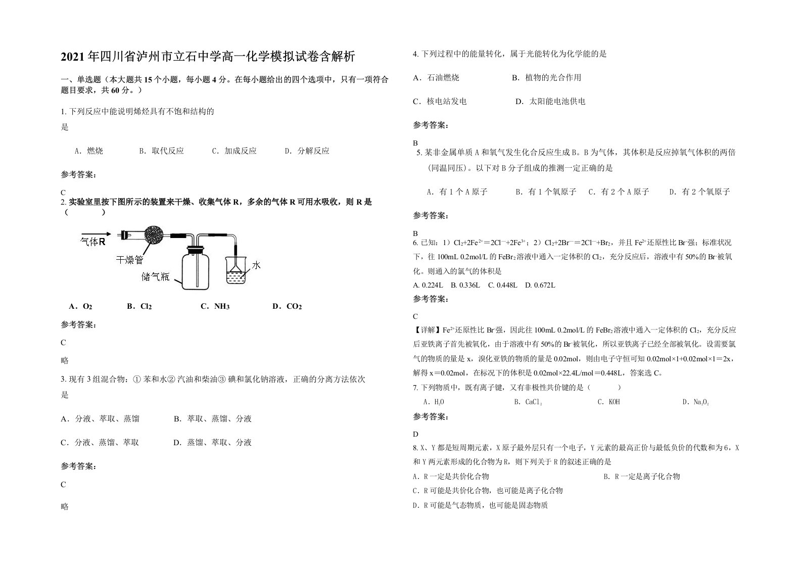 2021年四川省泸州市立石中学高一化学模拟试卷含解析