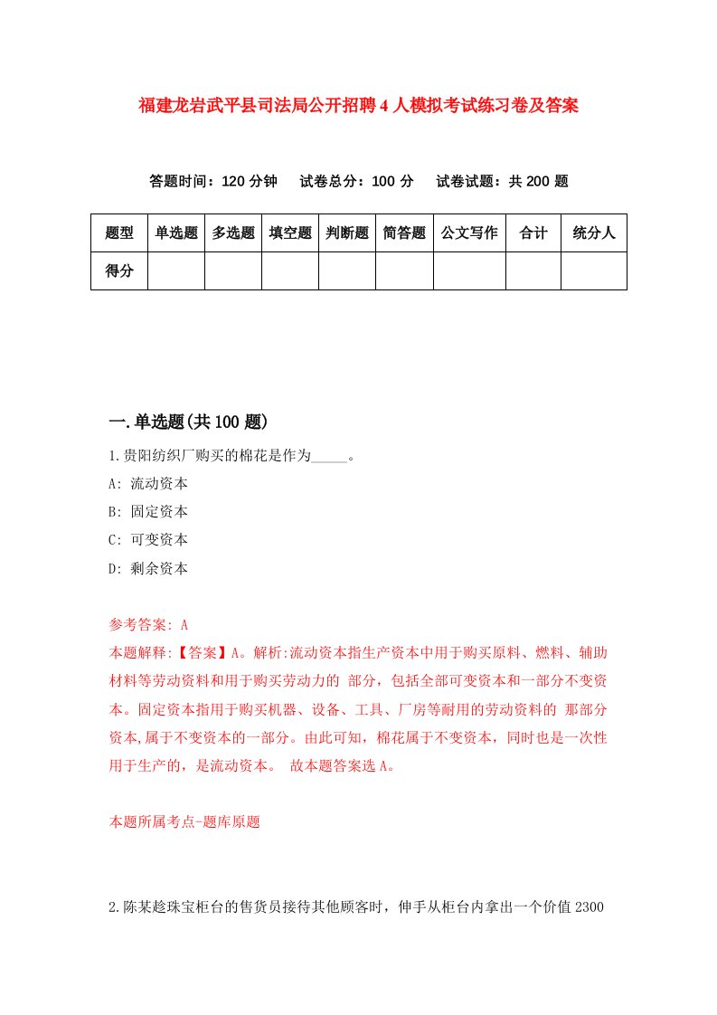 福建龙岩武平县司法局公开招聘4人模拟考试练习卷及答案第6期