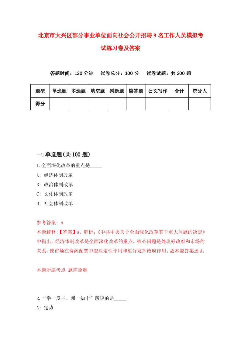 北京市大兴区部分事业单位面向社会公开招聘9名工作人员模拟考试练习卷及答案第1卷